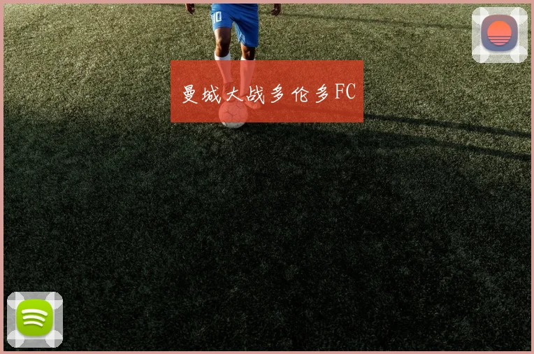 曼城大战多伦多FC