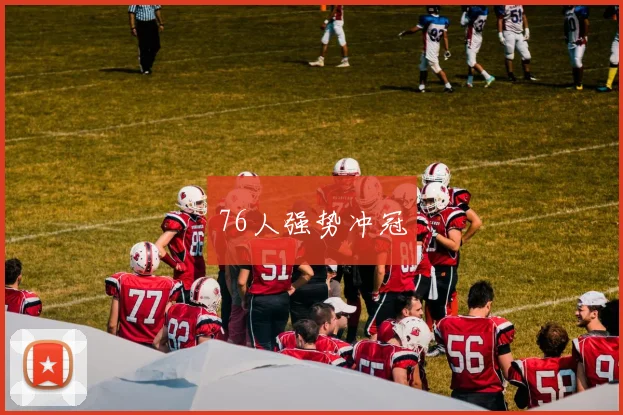 76人强势冲冠