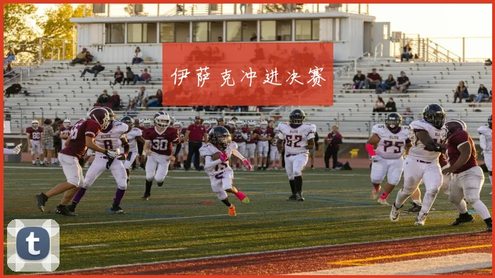 伊萨克冲进决赛