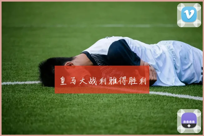 皇马大战利雅得胜利