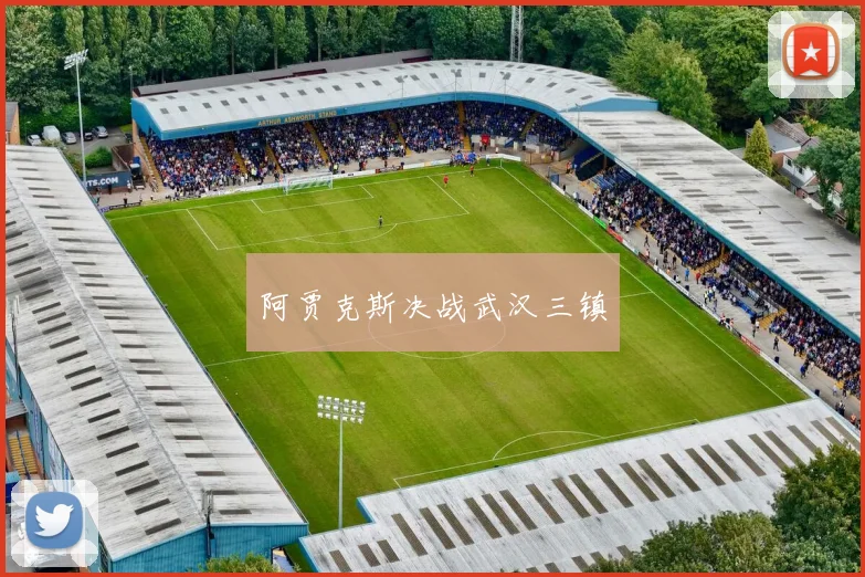 阿贾克斯决战武汉三镇