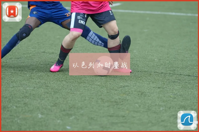 以色列加时鏖战