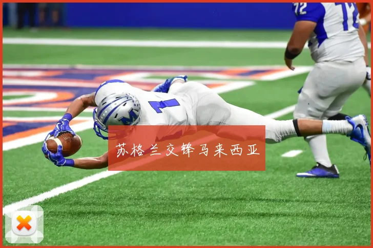 苏格兰交锋马来西亚