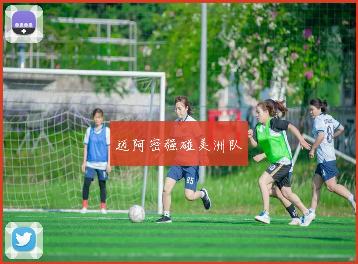 迈阿密强碰美洲队