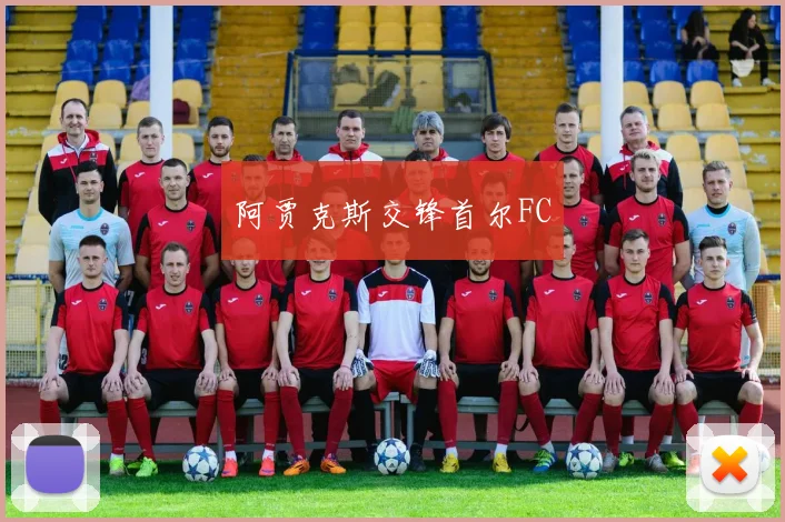 阿贾克斯交锋首尔FC