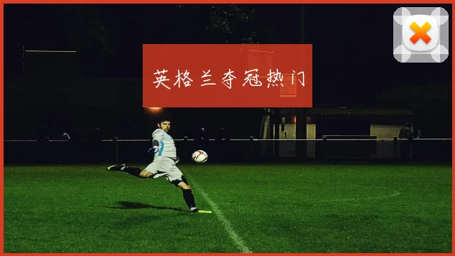英格兰夺冠热门