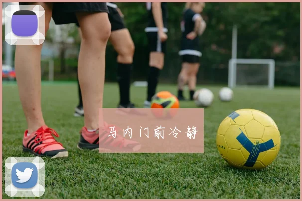 马内门前冷静
