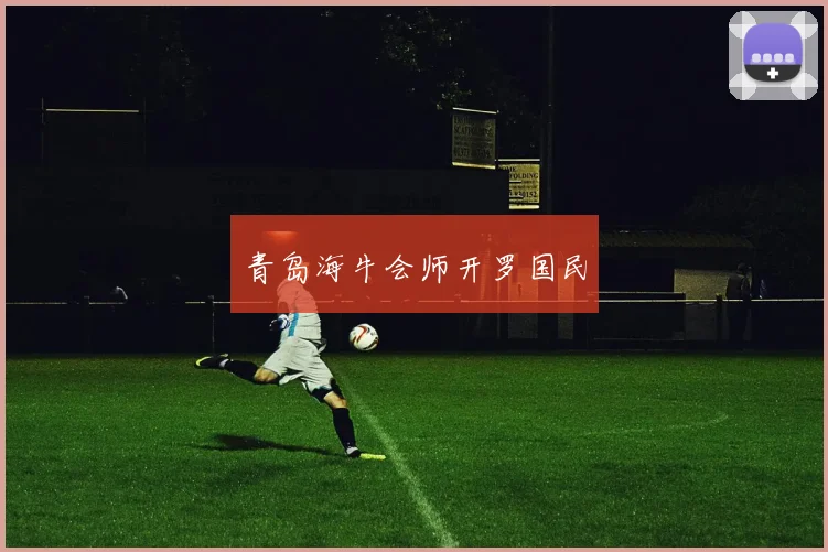 青岛海牛会师开罗国民
