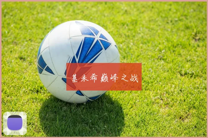 基米希巅峰之战