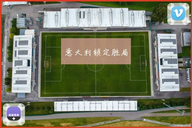 意大利锁定胜局