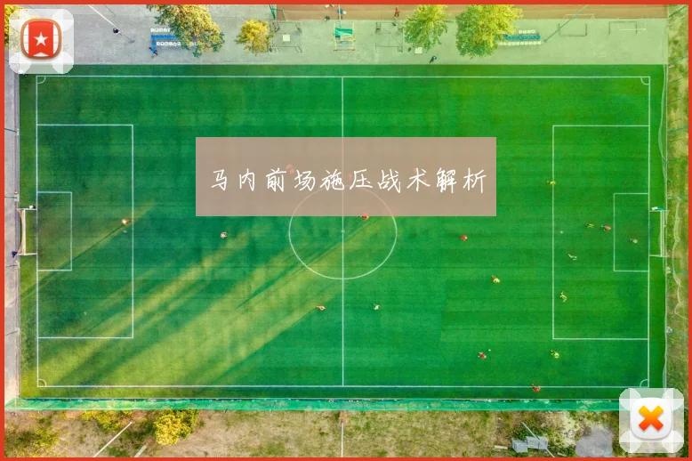 马内前场施压战术解析