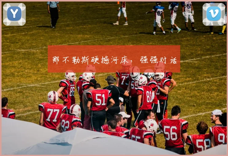 那不勒斯硬撼河床，强强对话