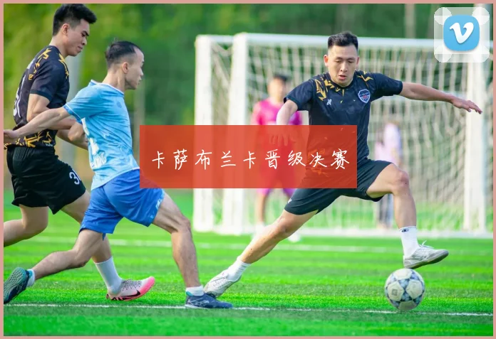 卡萨布兰卡晋级决赛