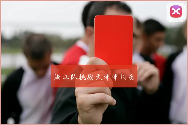 浙江队挑战天津津门虎