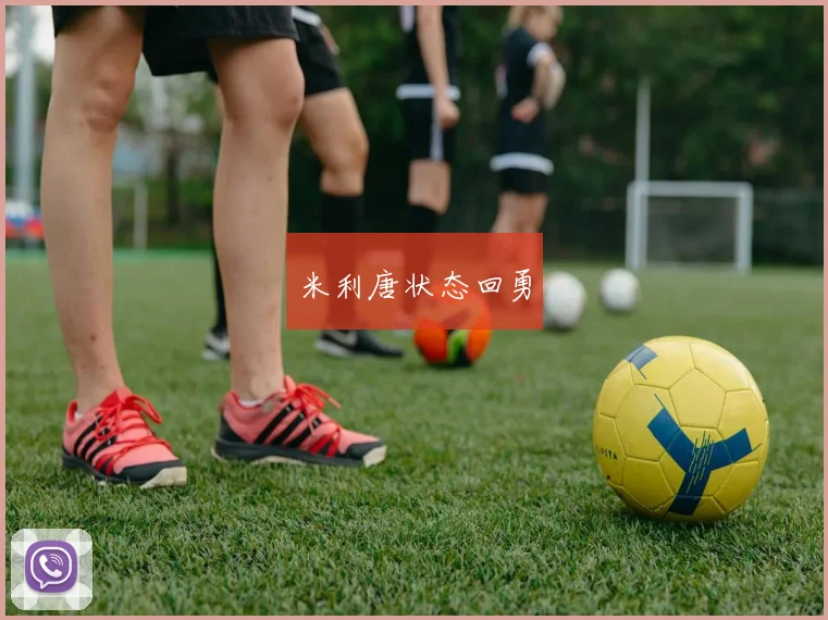 米利唐状态回勇