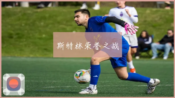 斯特林荣誉之战