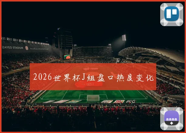 2026世界杯J组盘口热度变化
