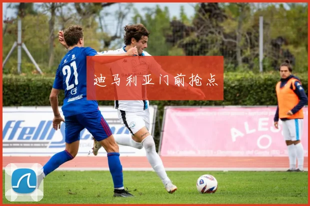 迪马利亚门前抢点