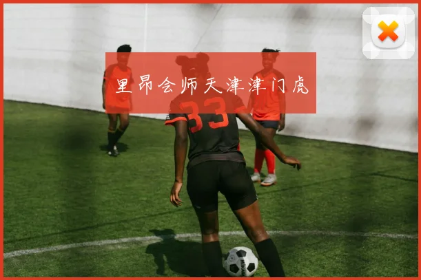 里昂会师天津津门虎