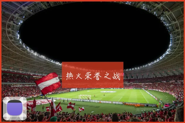 热火荣誉之战
