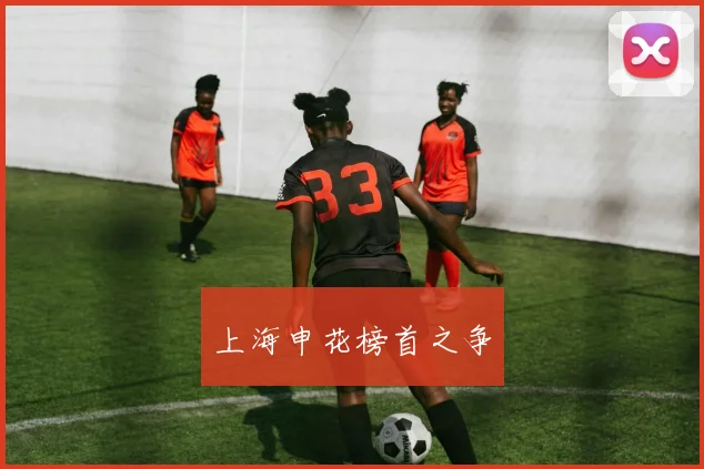 上海申花榜首之争
