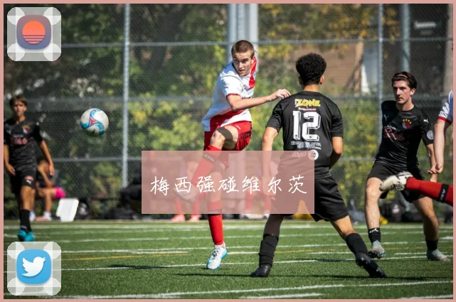 梅西强碰维尔茨