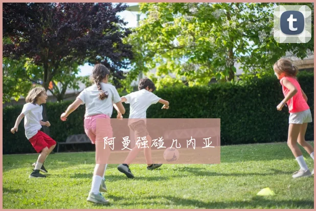 阿曼强碰几内亚
