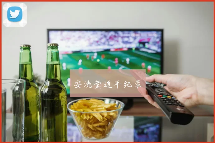 安洗莹追平纪录