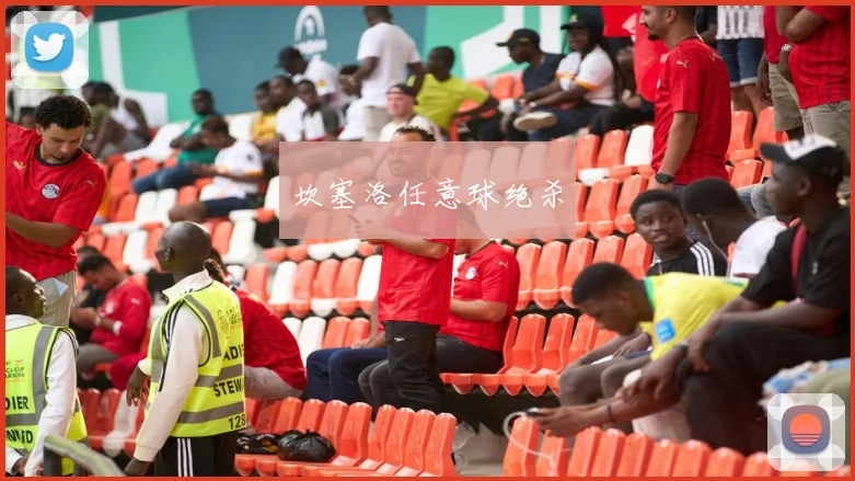 坎塞洛任意球绝杀