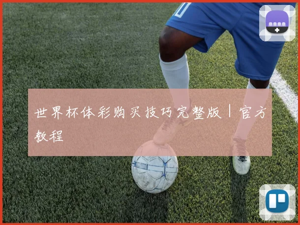 世界杯体彩购买技巧完整版｜官方教程