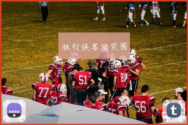 独行侠客场突围