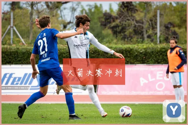 火箭决赛冲刺