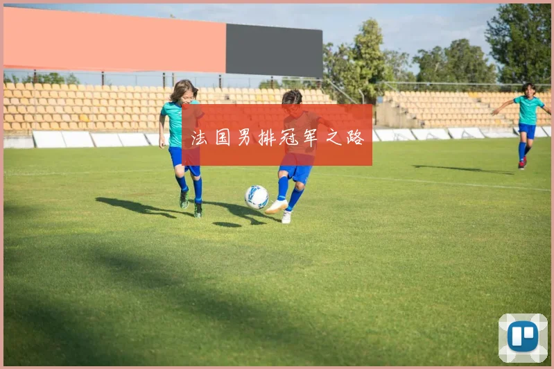 法国男排冠军之路