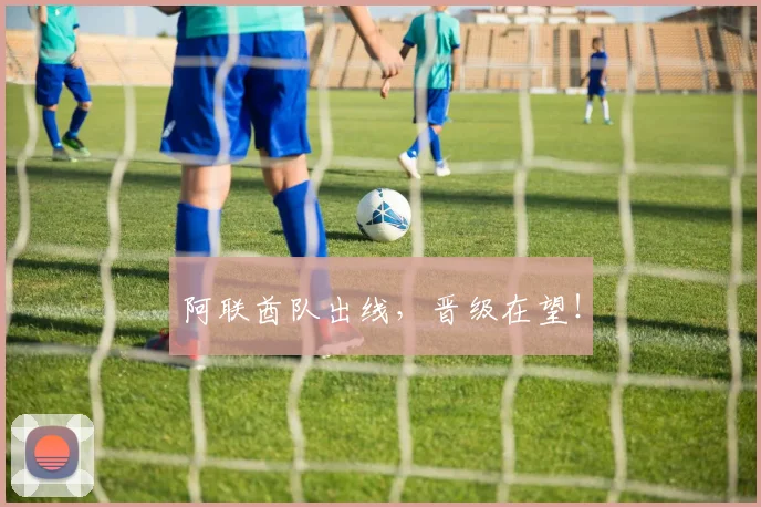 阿联酋队出线，晋级在望！