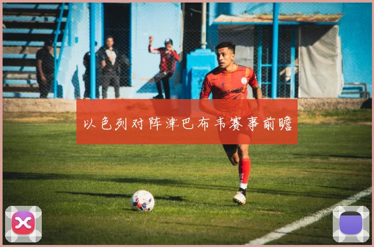 以色列对阵津巴布韦赛事前瞻
