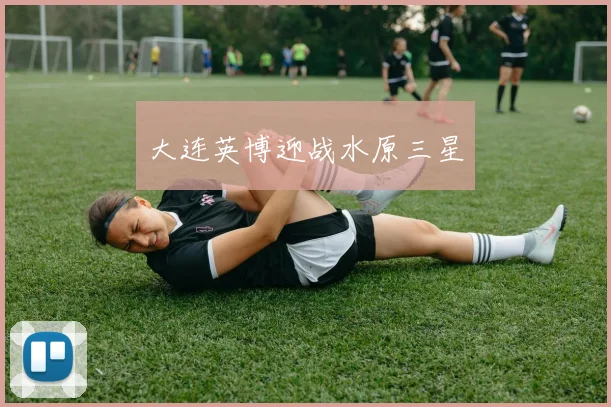 大连英博迎战水原三星