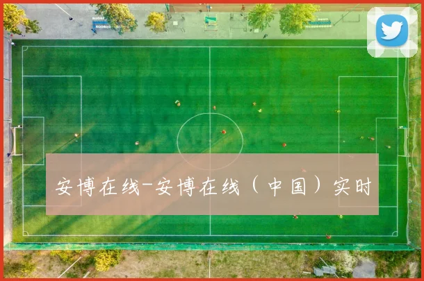 安博在线-安博在线（中国）实时