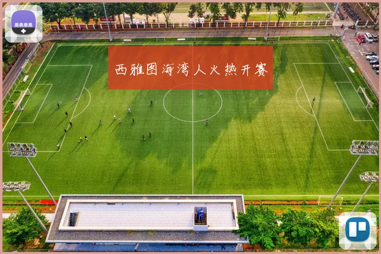 西雅图海湾人火热开赛