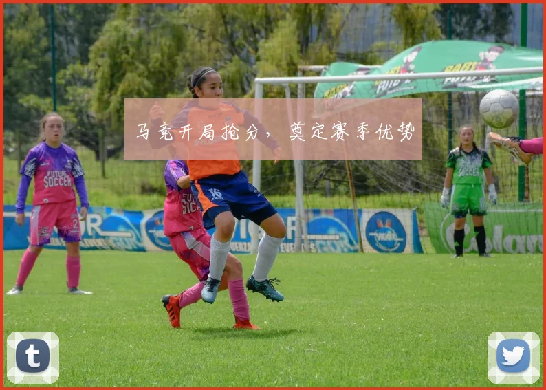 马竞开局抢分，奠定赛季优势