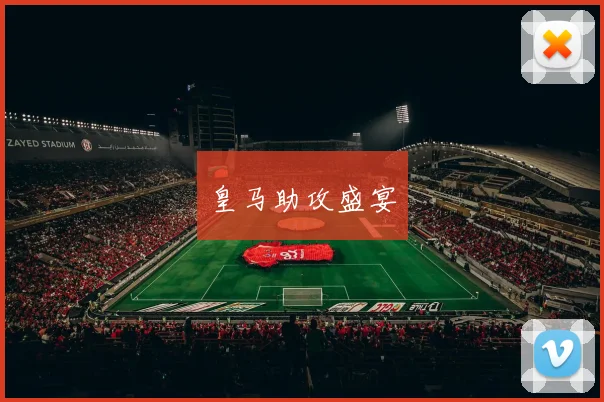 皇马助攻盛宴