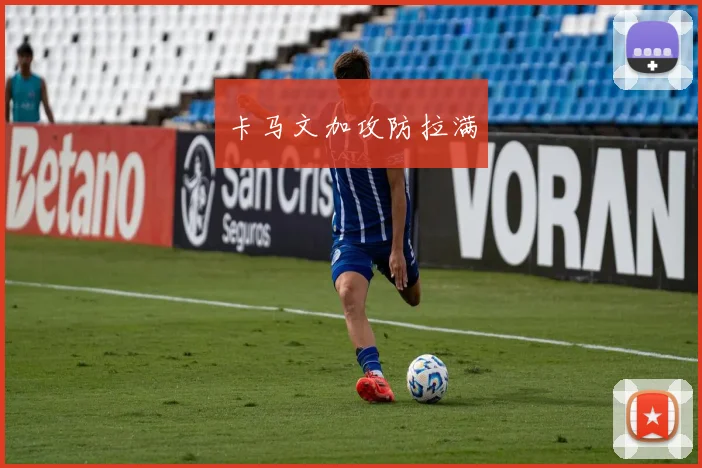 卡马文加攻防拉满