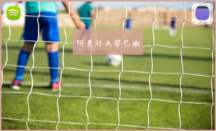 阿曼对决黎巴嫩