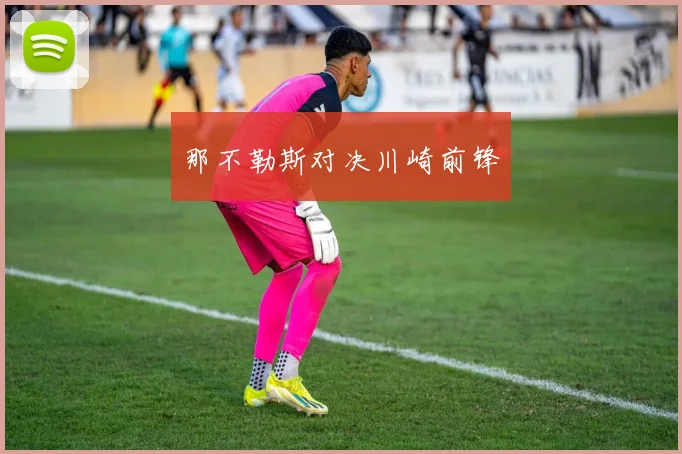 那不勒斯对决川崎前锋