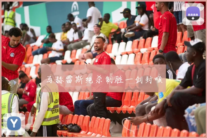 马赫雷斯绝杀制胜一剑封喉