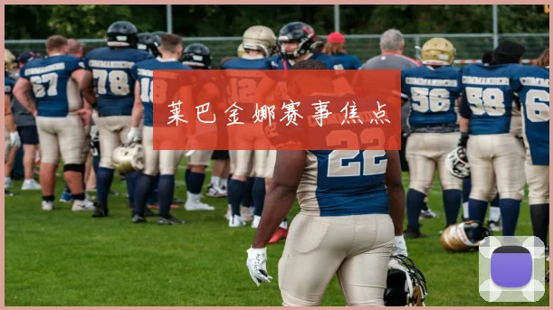 莱巴金娜赛事焦点