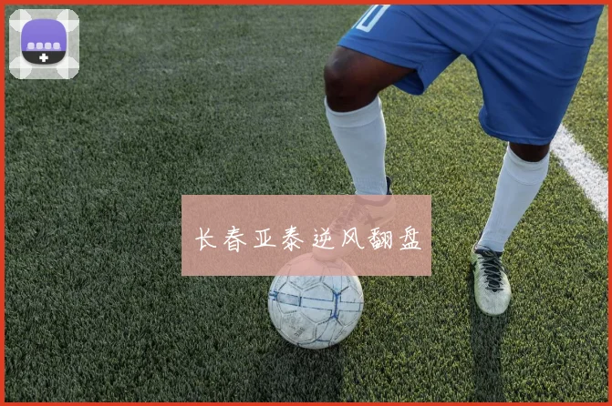 长春亚泰逆风翻盘