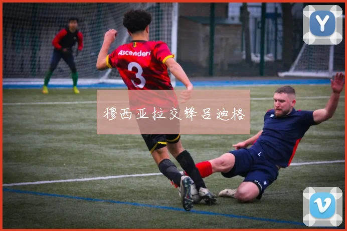 穆西亚拉交锋吕迪格