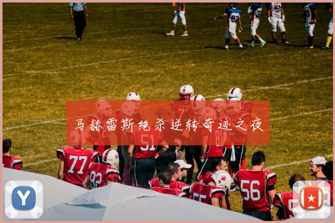 马赫雷斯绝杀逆转奇迹之夜