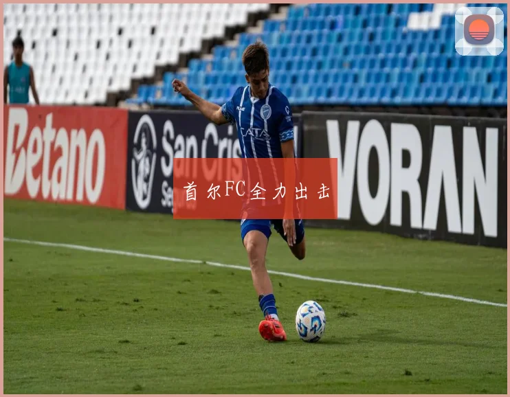 首尔FC全力出击
