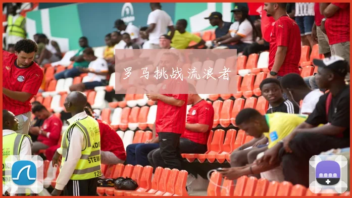 罗马挑战流浪者